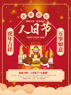 红色喜庆风大年初七人日节2022年新年虎年年俗节日套图海报