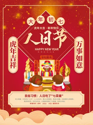 红色喜庆风大年初七人日节2022年新年虎年年俗节日套图海报