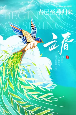 创意立春2月二月春天春季你好24二十四节气广告海报素材设计模板