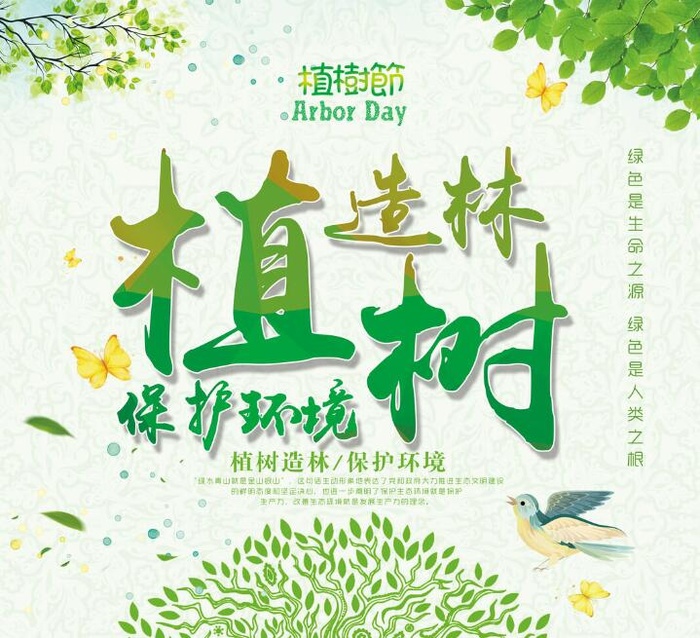 植树节素材