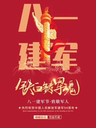 八一建军节海报
