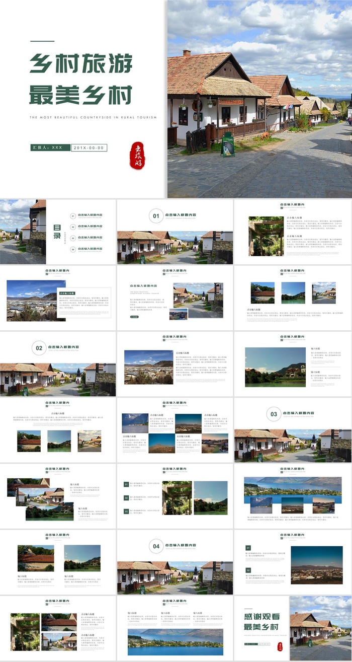 乡村旅游PPT模板ppt模版