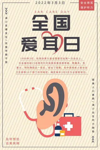 简约国际全国爱耳日保护听力健康医疗公益展板海报素材设计模板