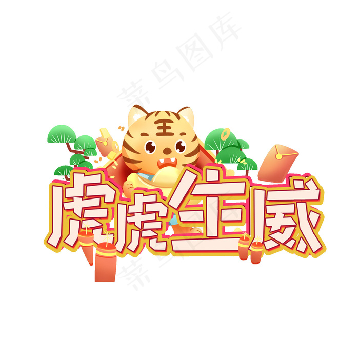 橙红色系虎虎生威创意设计艺术字元素