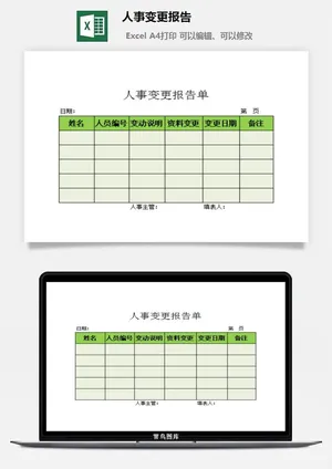 人事变更报告excel模板预览图