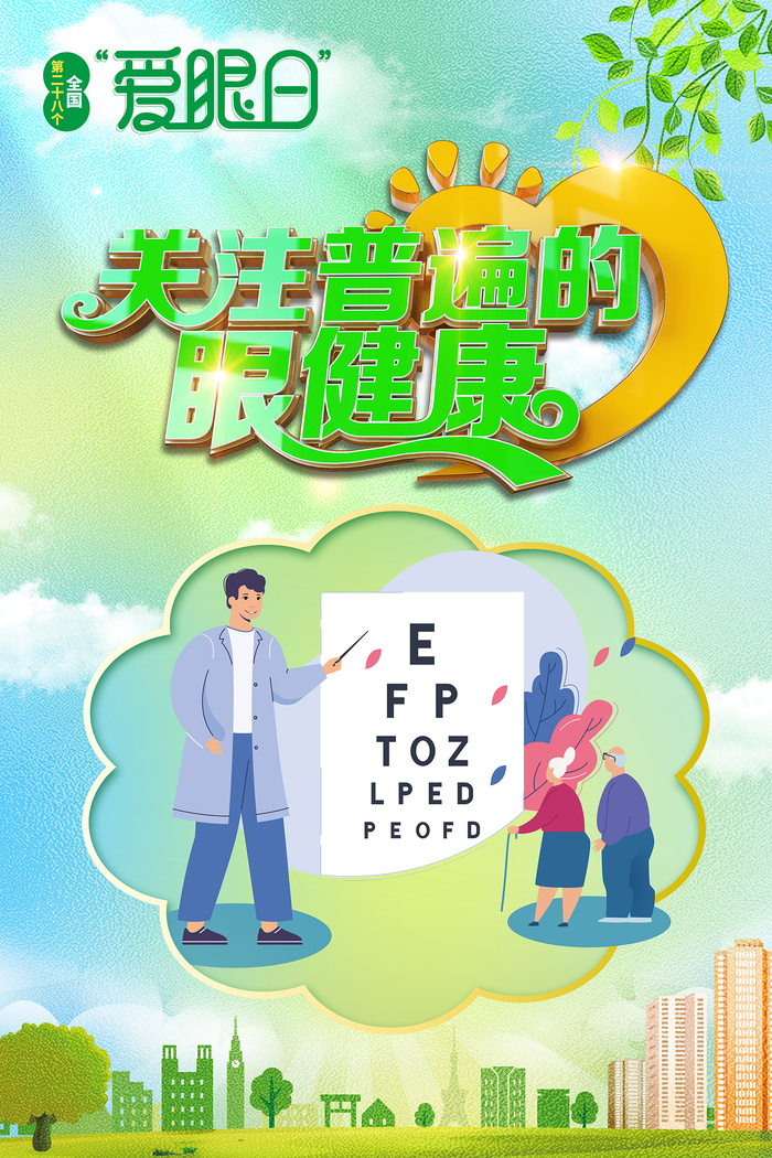 2023年爱眼日卡通主题海报psd模版下载