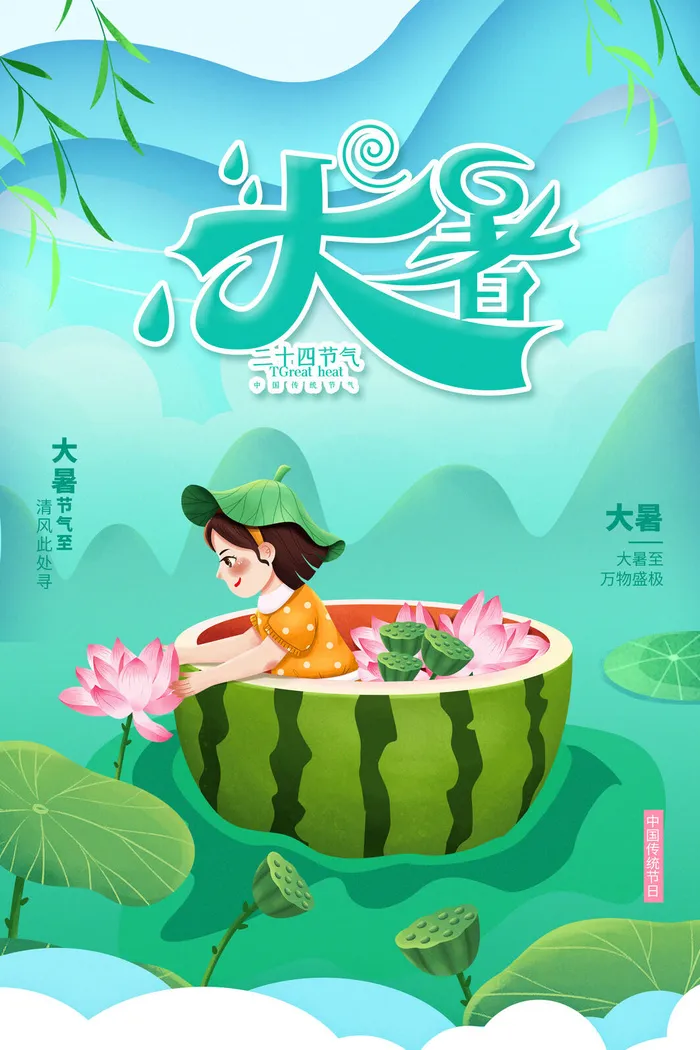 二十四节气大暑海报psd模版下载