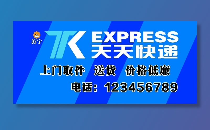 天天快递牌匾psd模版下载