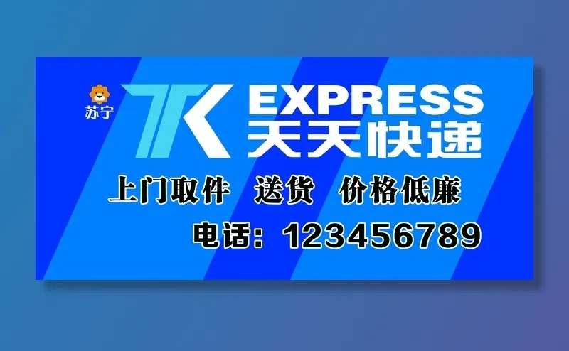 天天快递牌匾psd模版下载