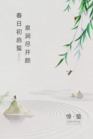 地产惊蛰节气海报
