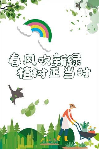 卡通植树海报植树节种树