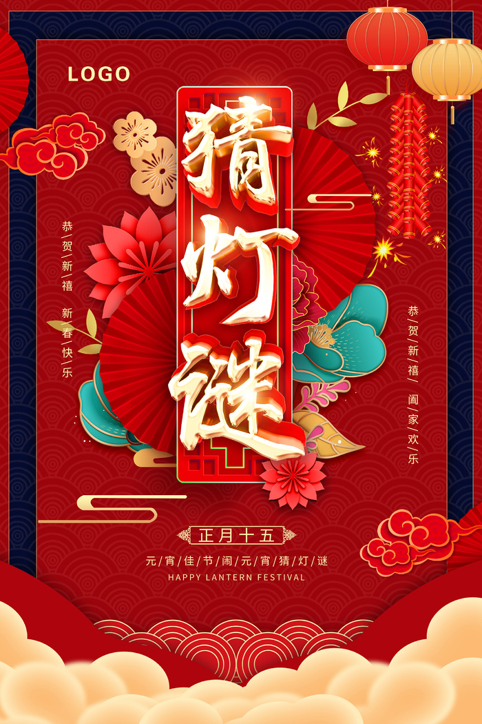 喜庆中国风正月十五元宵节猜灯谜活动宣传海报psd模版下载