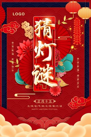 喜庆中国风正月十五元宵节猜灯谜活动宣传海报