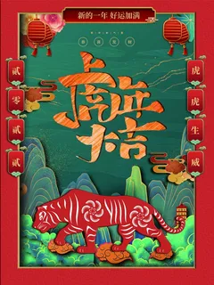虎年新年喜庆插画海报展板psd模板