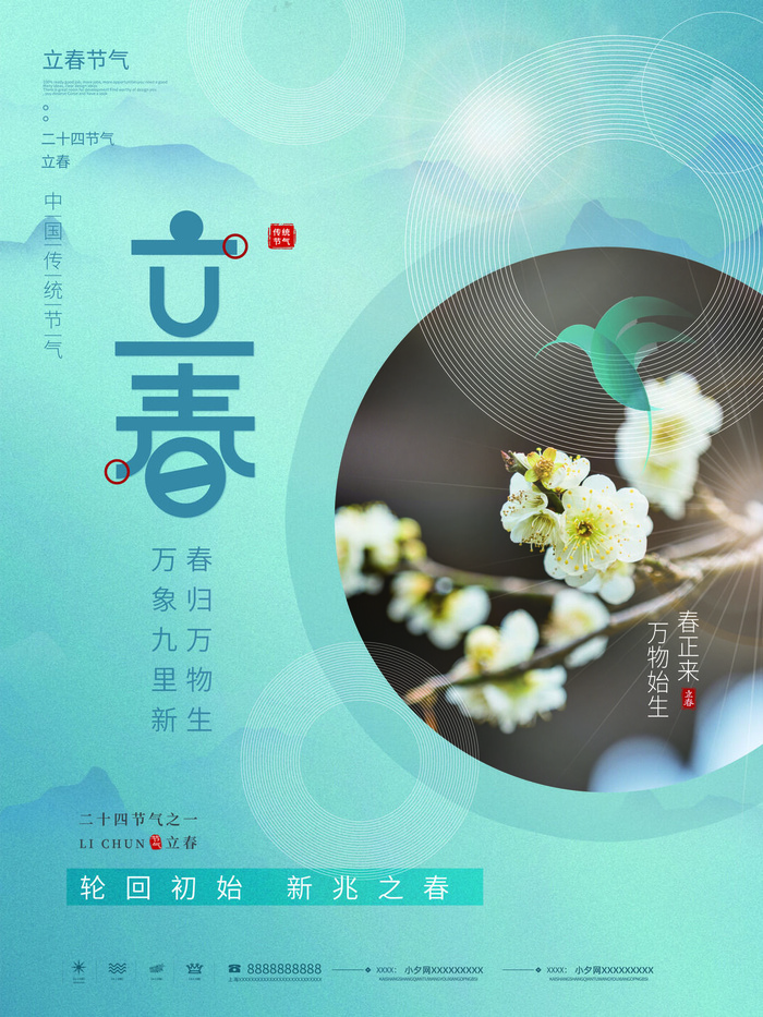24节气立春春季新春春天海报模板PSD分层设计素材源文件模板