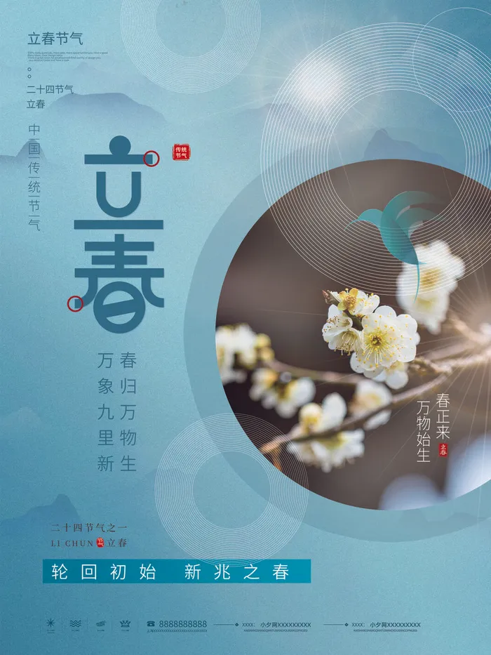 24节气立春春季新春春天海报模板PSD分层设计素材源文件模板(3543x4724)psd模版下载