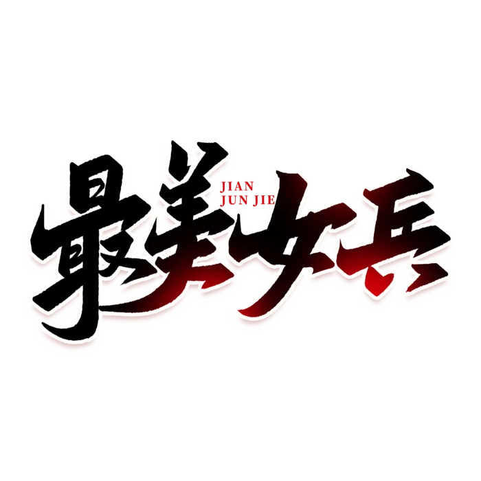 最美女兵建军节免抠艺术字