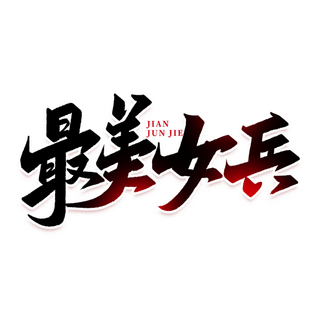 最美女兵建军节免抠艺术字
