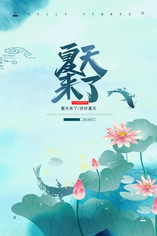你好夏天来了海报