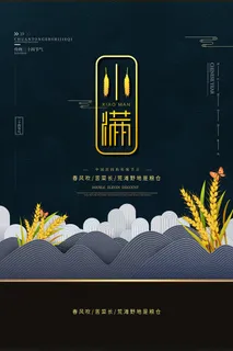 清新二十四节气小满节日海报