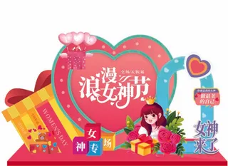 38女生节美陈背景板