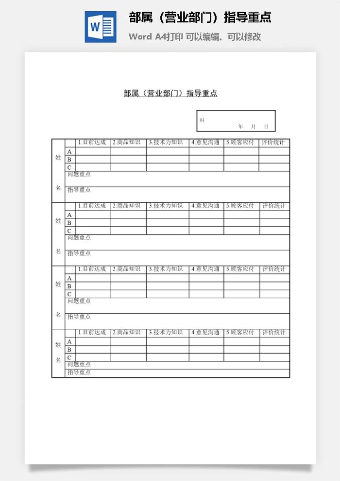 部属（营业部门）指导重点word模板