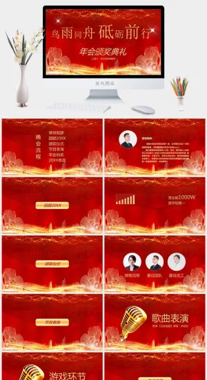 企业年会颁奖典礼ppt模板优秀员工表彰新年晚会ppt模版预览图