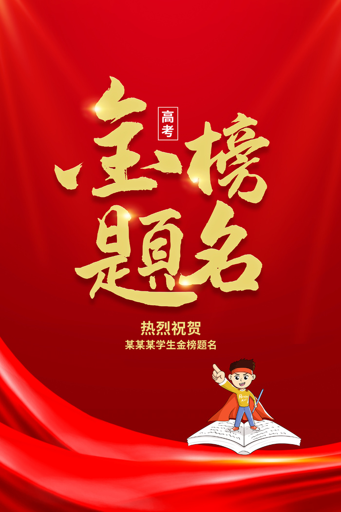 红色创意金榜题名图片下载