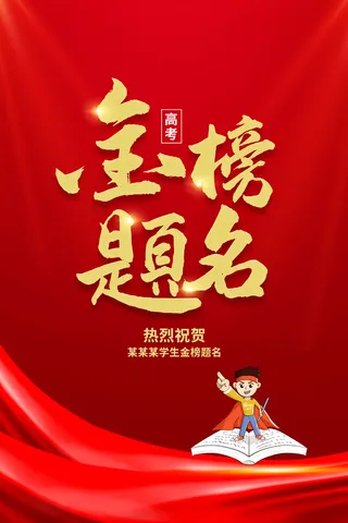 红色创意金榜题名图片下载