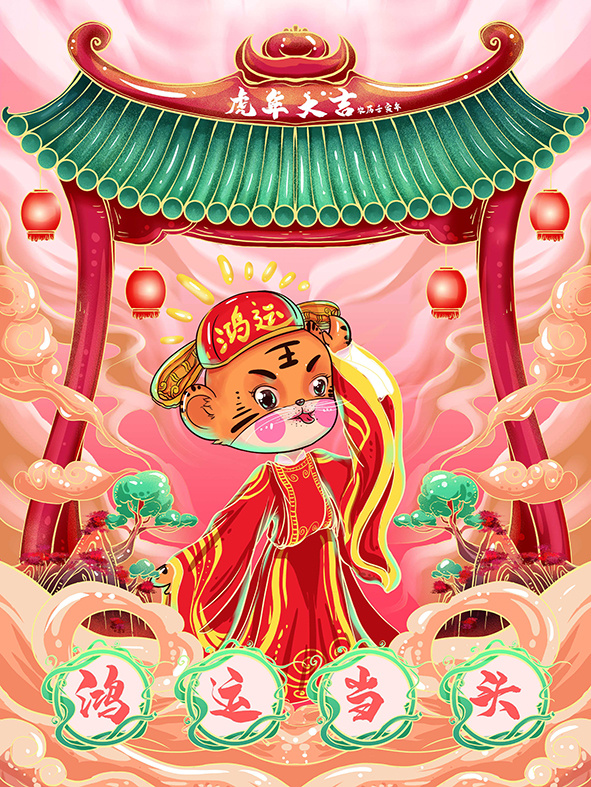 虎年新年海报展板psd模板新年快乐虎年大吉(3543x4724)psd模版下载