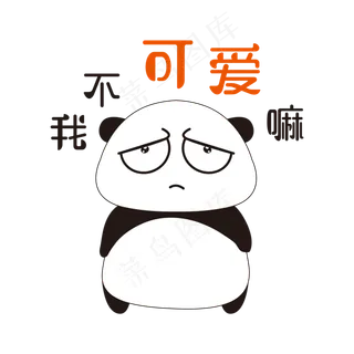 我不可爱字样的表情丰富的大熊猫