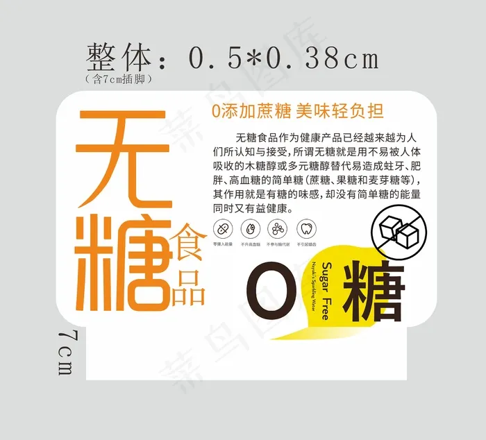 高级简明 无糖食品 插牌cdr矢量模版下载