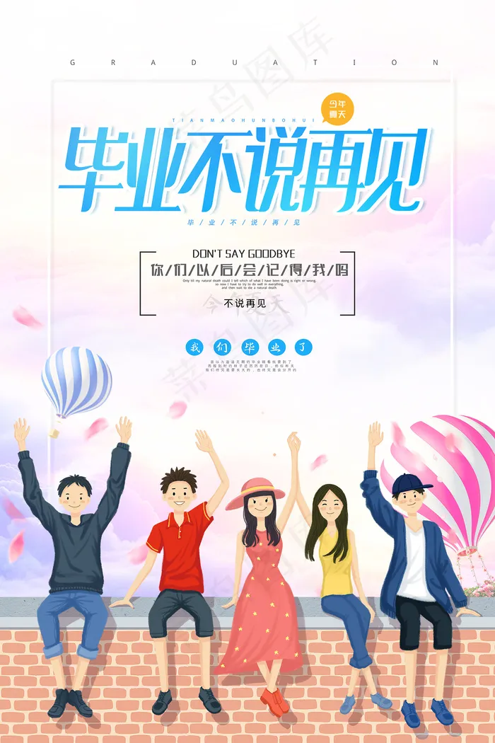 创意清新毕业季校园海报psd模版下载