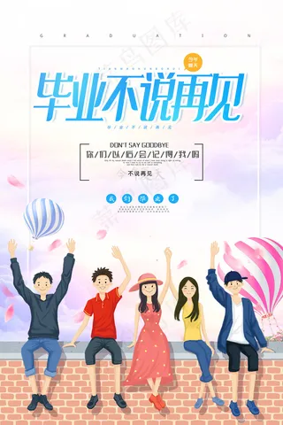 创意清新毕业季校园海报