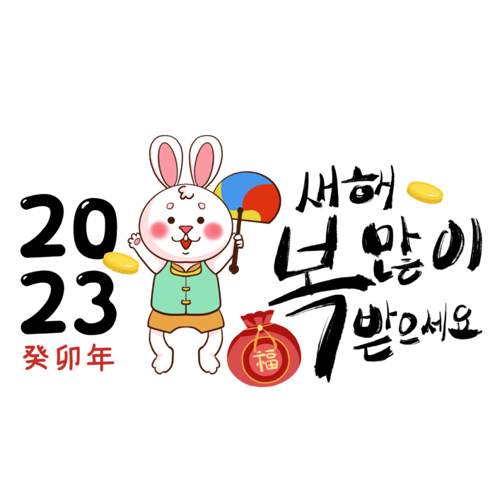 2023兔年韩文免抠素材
