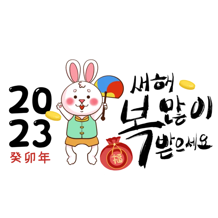 2023兔年韩文免抠素材