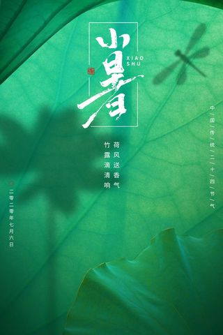 小暑 小暑营销设计