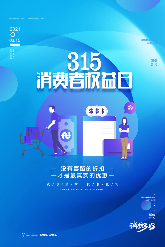 315打假宣传海报源文件psd模版下载