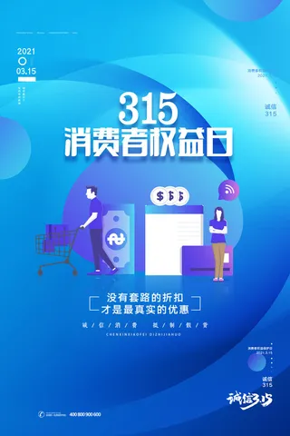 315打假宣传海报源文件