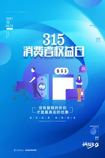 315打假宣传海报源文件 315打假宣传海报源文件