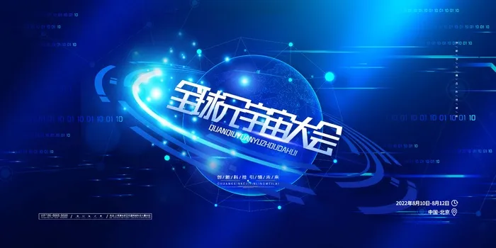 蓝色科技全球化元宇宙大会展板科技展板