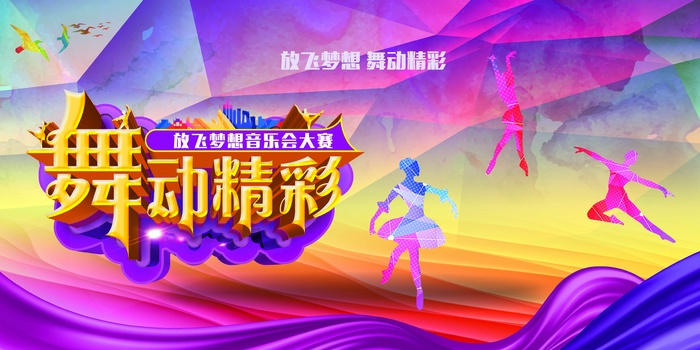 舞动青春音乐会