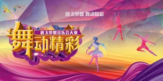 舞动青春音乐会