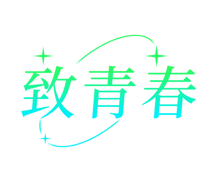 致青春素材  绿色  免抠