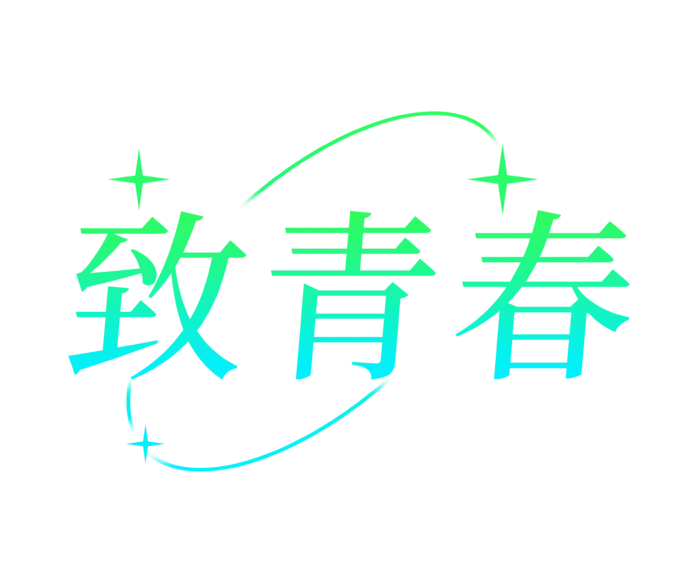 致青春素材  绿色  免抠