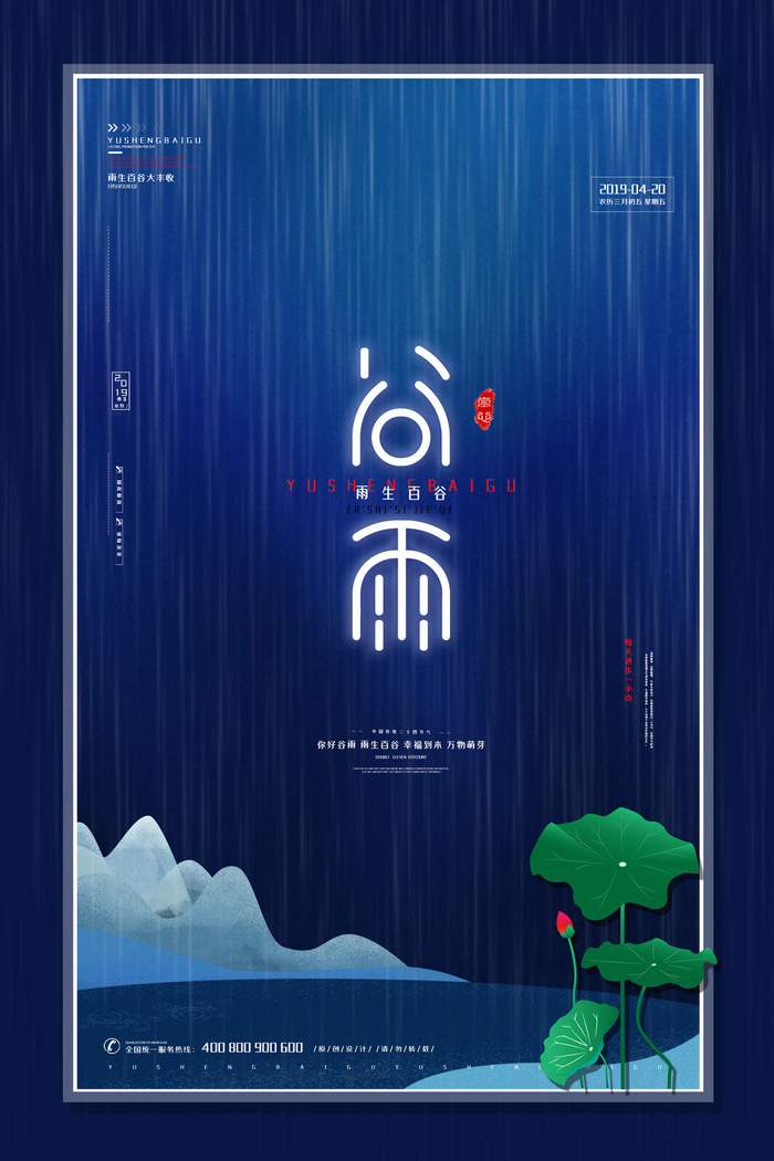 谷雨二十四节气海报设计psd模版下载