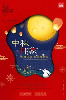 大气红色剪纸风中秋印象 中秋节宣传海报