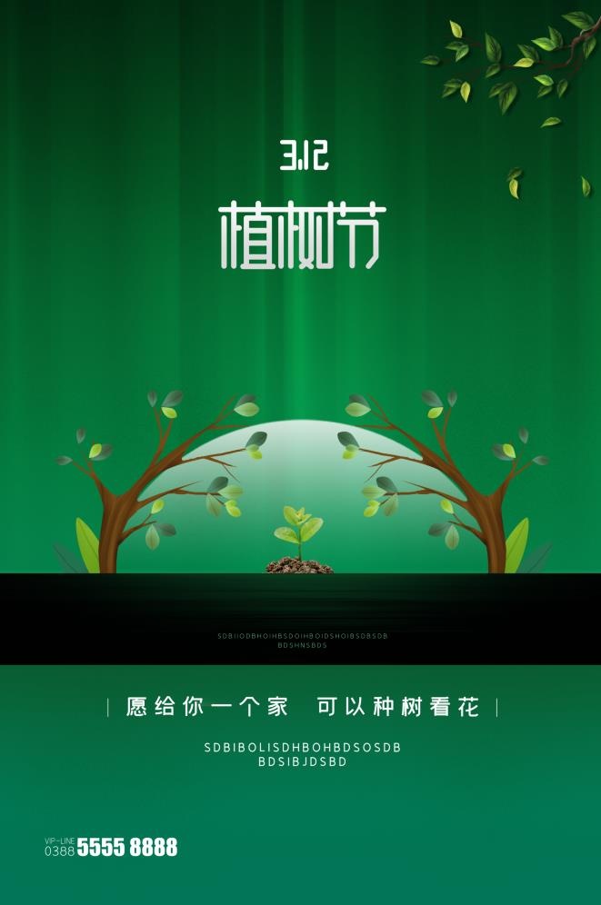 植树节3.12海报psd模版下载