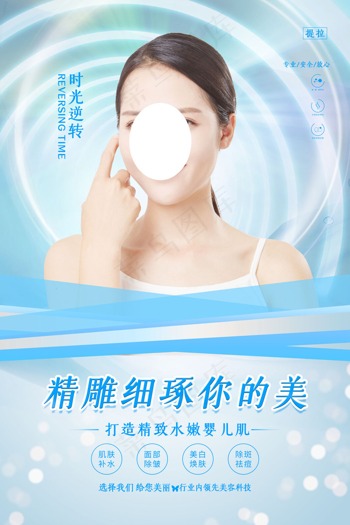 蓝色大气创意美容整形海报(3543x5315)psd模版下载