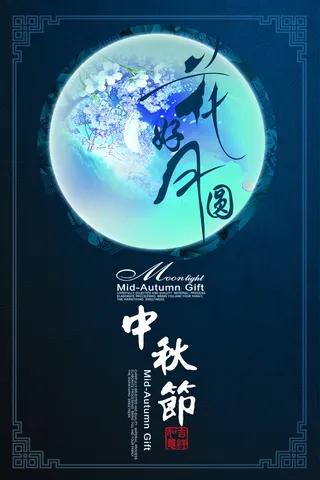 中秋 中秋节 中秋海报  欢度中秋 中秋促销  传统佳节